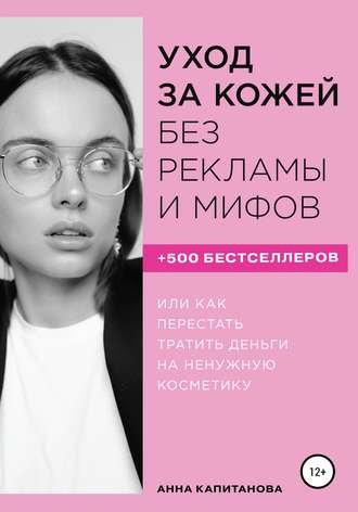 [Анна Капитанова] Уход за кожей без рекламы и мифо_0.jpg